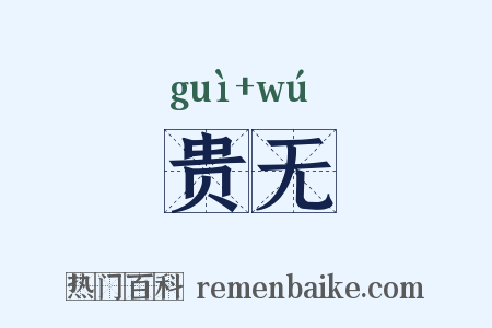 贵无是什么意思的图片